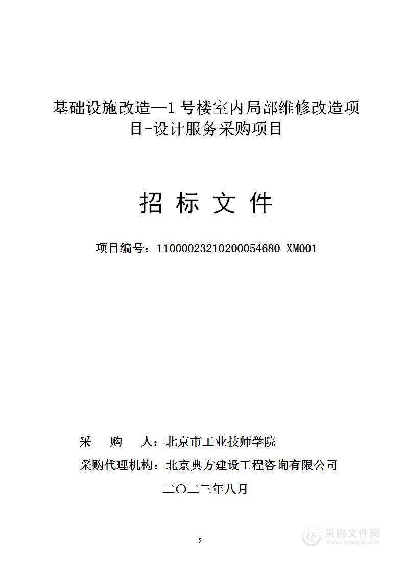 基础设施改造—1号楼室内局部维修改造项目-设计服务采购项目