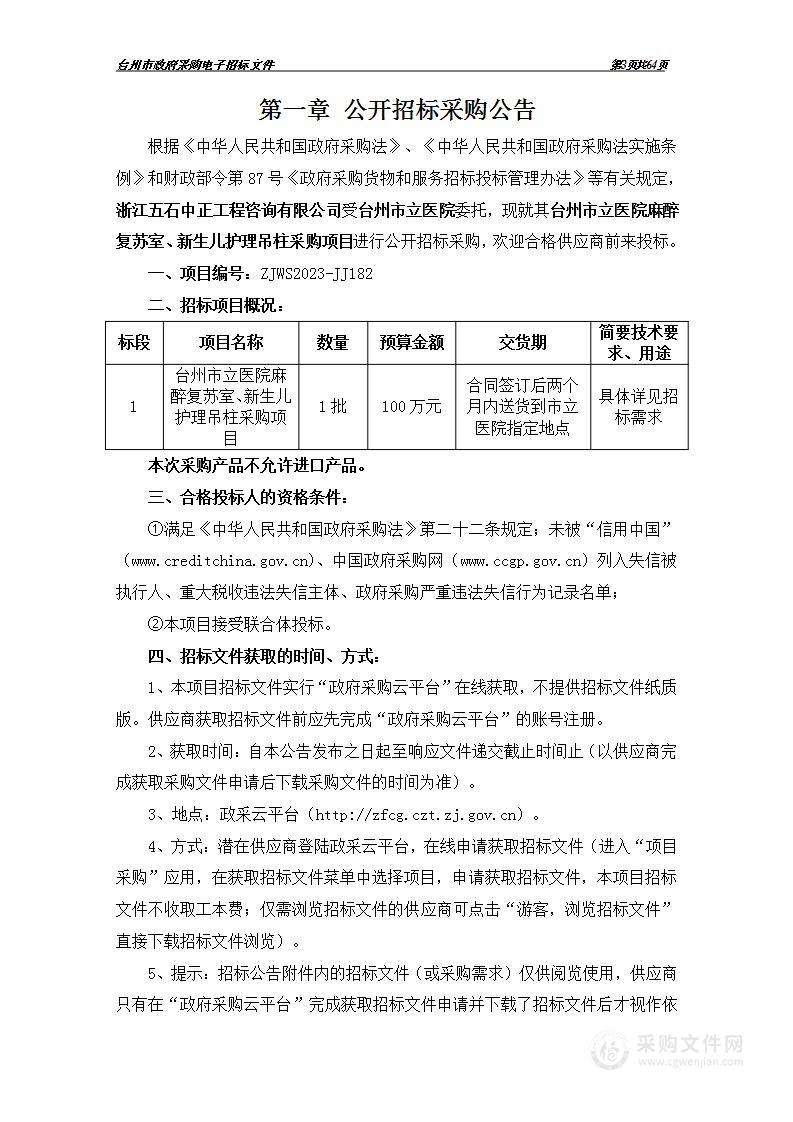 台州市立医院麻醉复苏室、新生儿护理吊柱采购项目