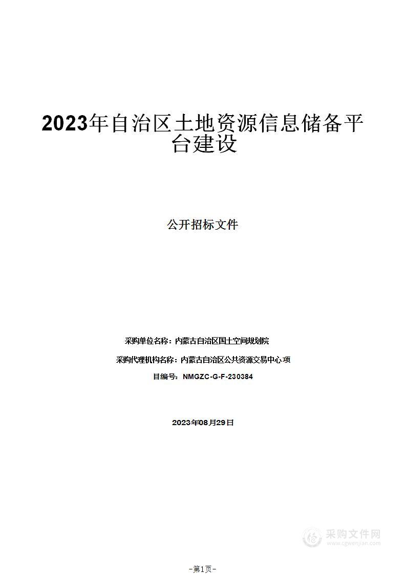 2023年自治区土地资源信息储备平台建设