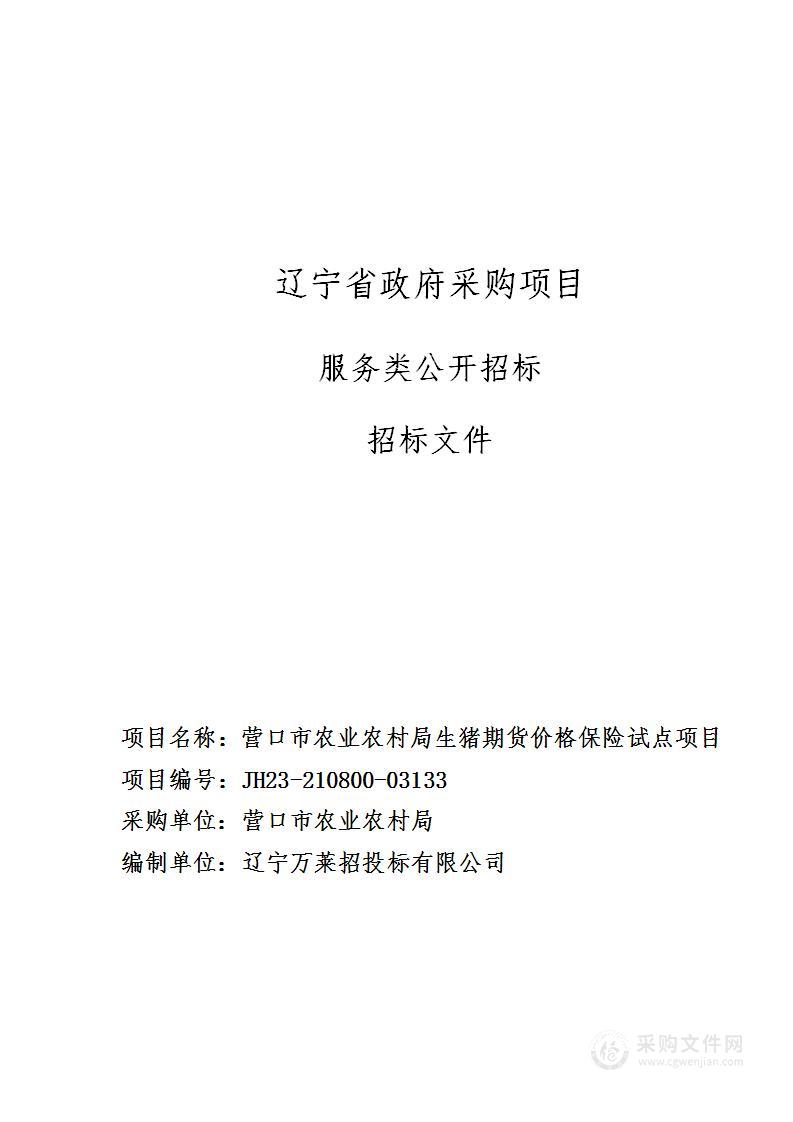 营口市农业农村局生猪期货价格保险试点项目