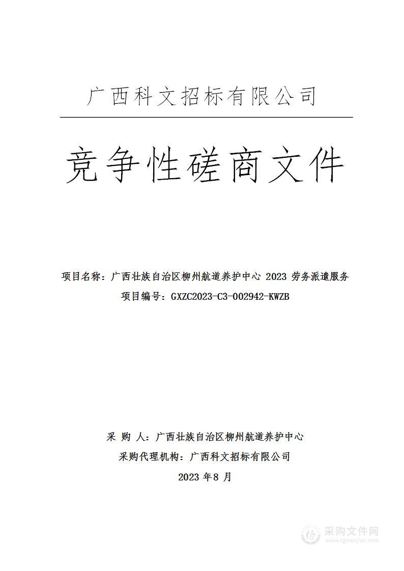 广西壮族自治区柳州航道养护中心2023年劳务派遣服务采购