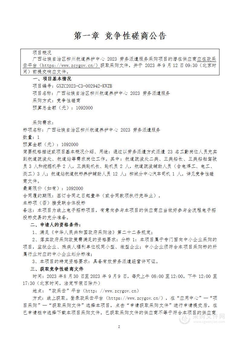 广西壮族自治区柳州航道养护中心2023年劳务派遣服务采购