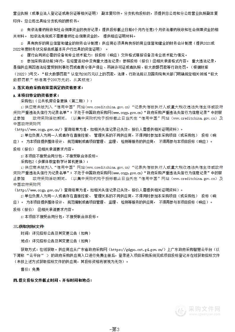 岭南师范学院公共机房设备更换（第二期）和多媒体教室教学计算机更换采购项目