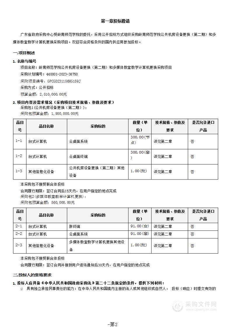 岭南师范学院公共机房设备更换（第二期）和多媒体教室教学计算机更换采购项目