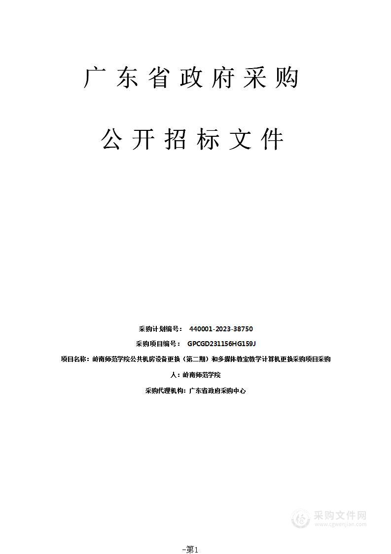 岭南师范学院公共机房设备更换（第二期）和多媒体教室教学计算机更换采购项目