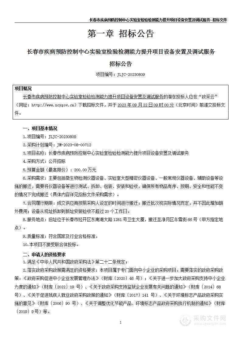 长春市疾病预防控制中心实验室检验检测能力提升项目设备安置及调试服务