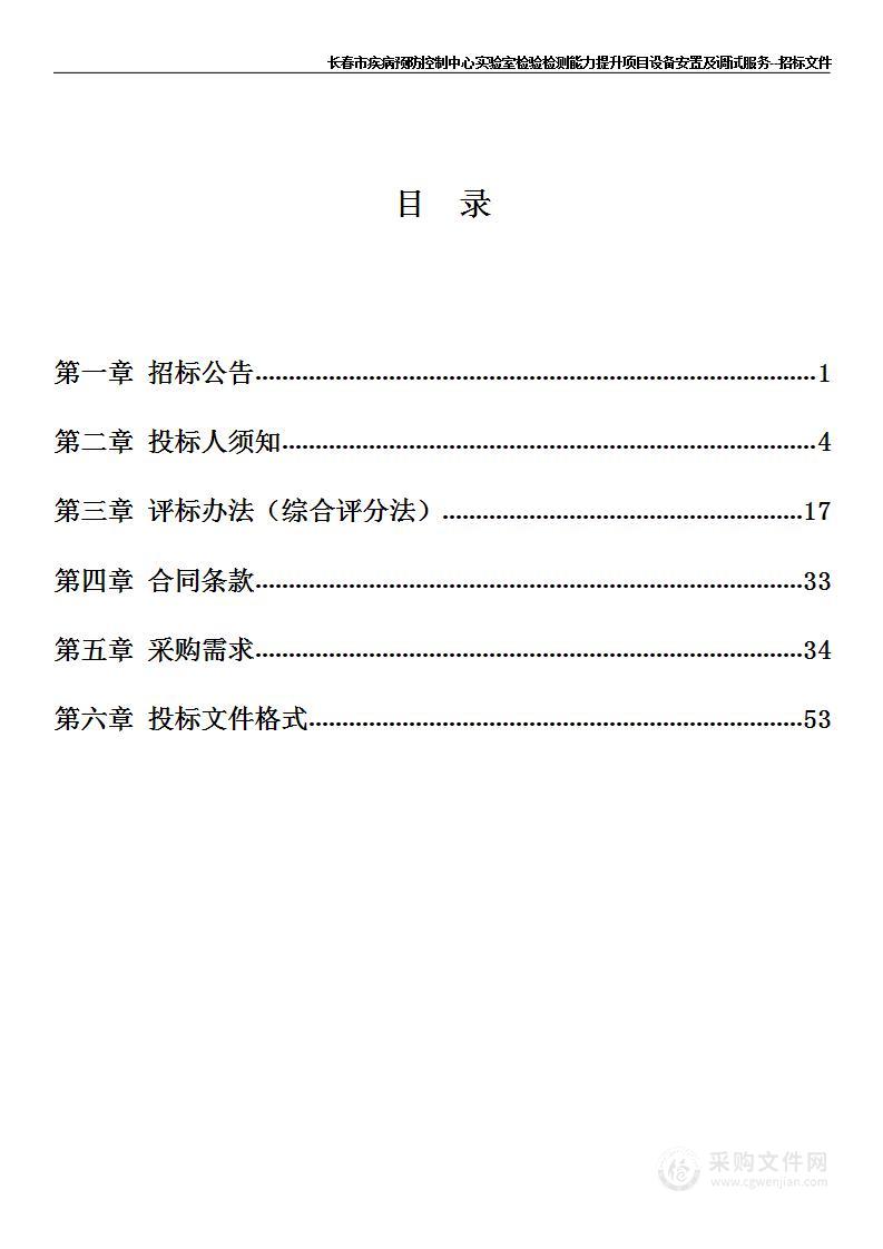 长春市疾病预防控制中心实验室检验检测能力提升项目设备安置及调试服务