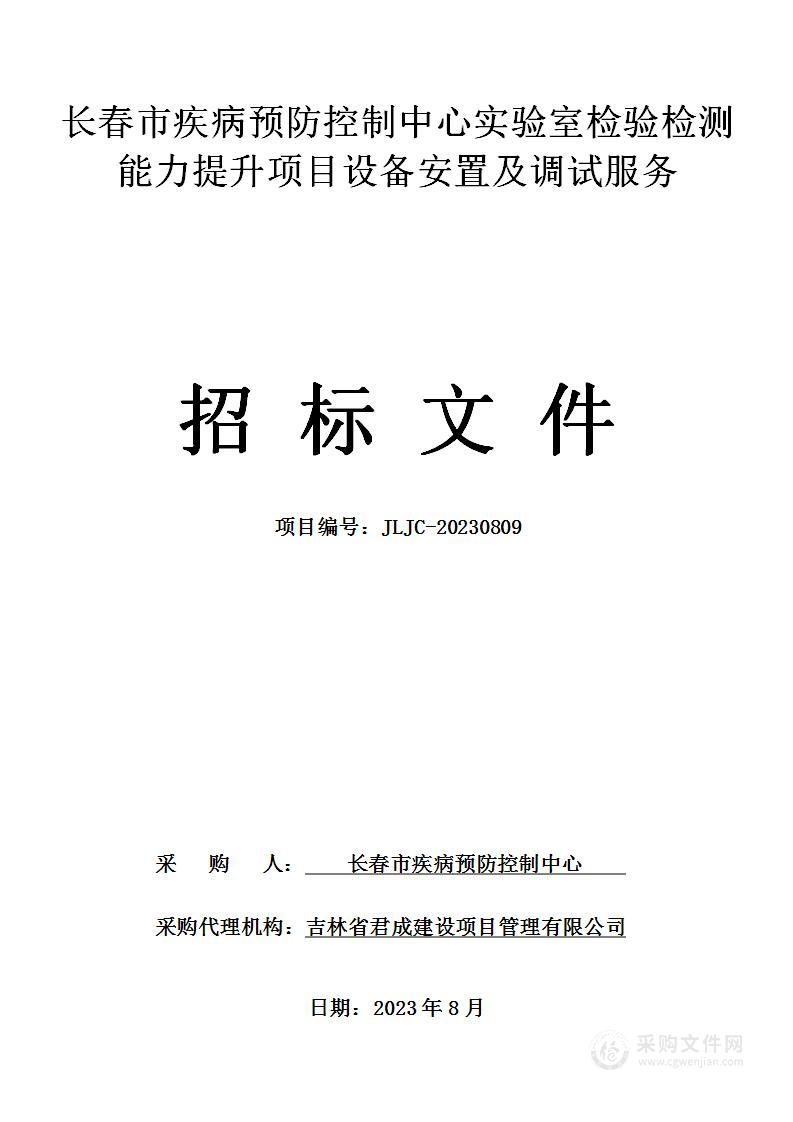 长春市疾病预防控制中心实验室检验检测能力提升项目设备安置及调试服务