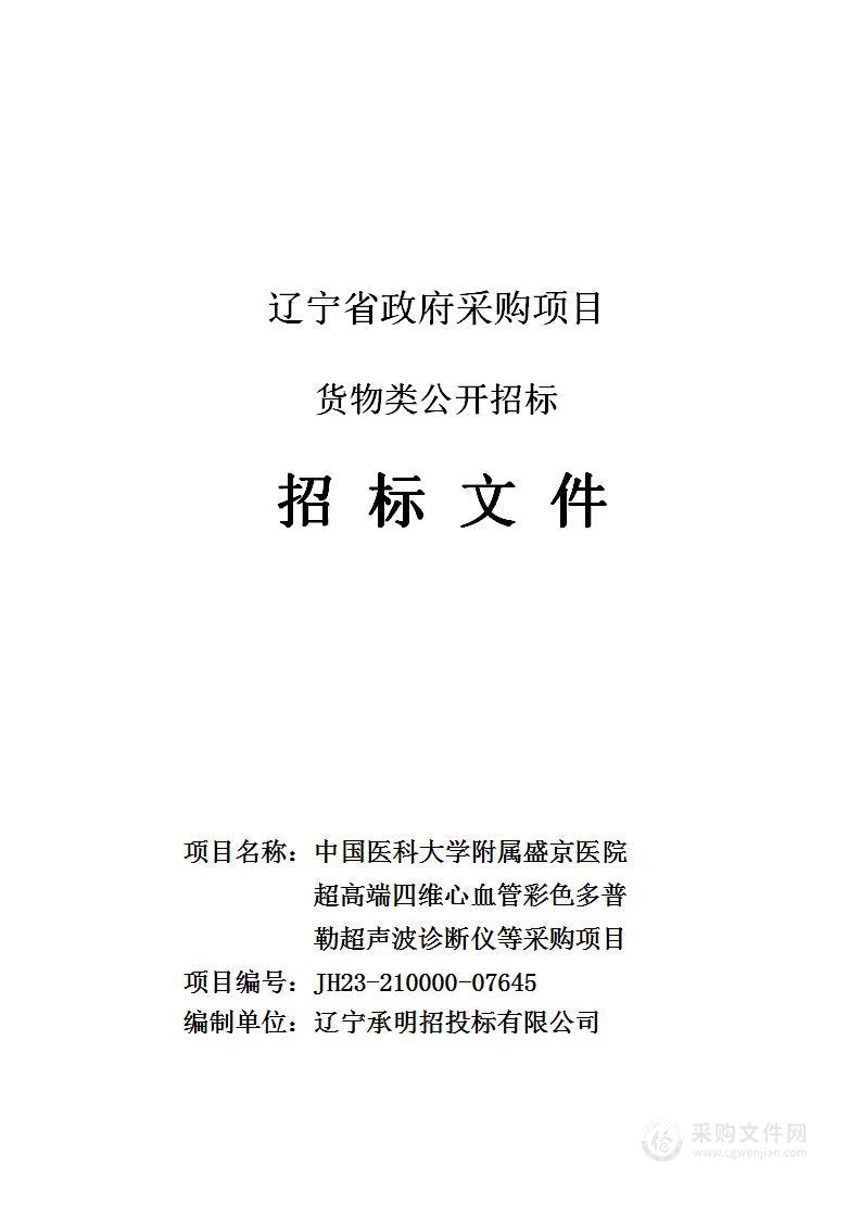 中国医科大学附属盛京医院超高端四维心血管彩色多普勒超声波诊断仪等采购项目