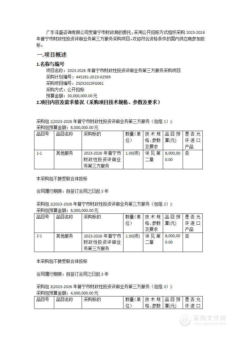 2023-2026年普宁市财政性投资评审业务第三方服务采购项目