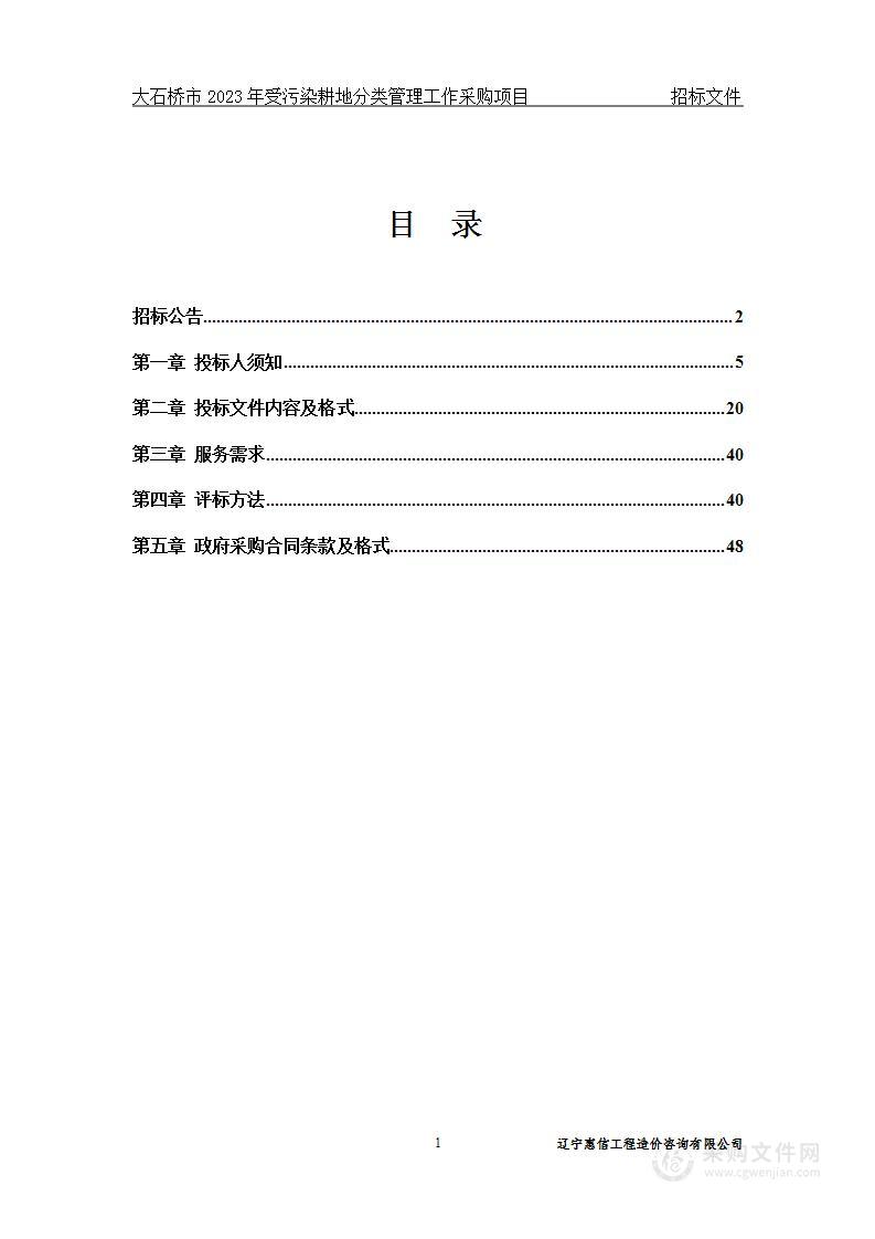 大石桥市2023年受污染耕地分类管理工作采购项目