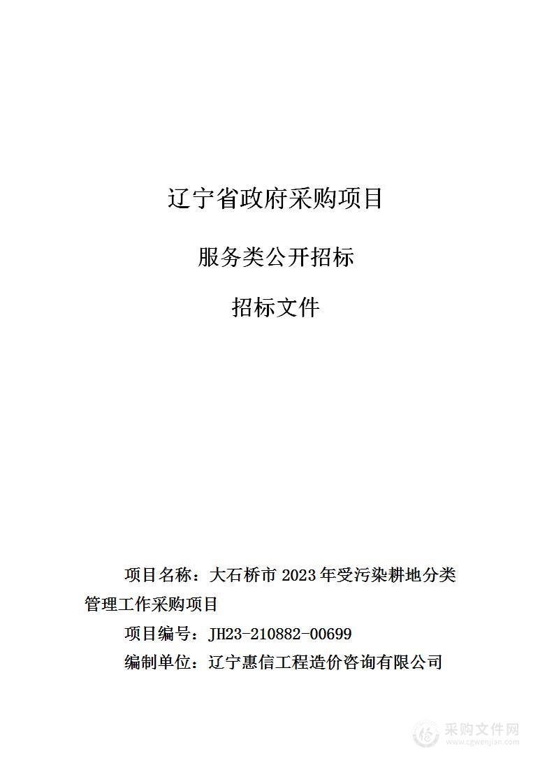 大石桥市2023年受污染耕地分类管理工作采购项目