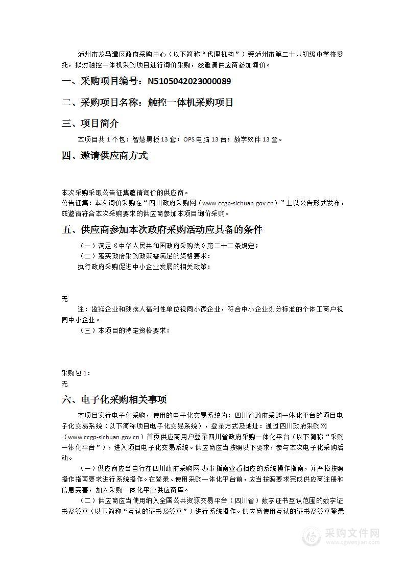 泸州市第二十八初级中学校触控一体机采购项目