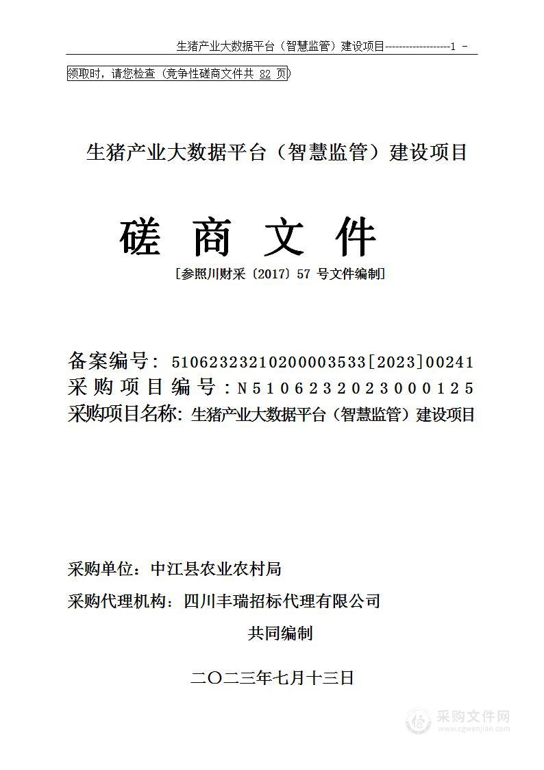 中江县农业农村局生猪产业大数据平台（智慧监管）建设项目