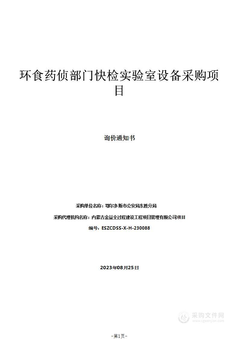环食药侦部门快检实验室设备采购项目