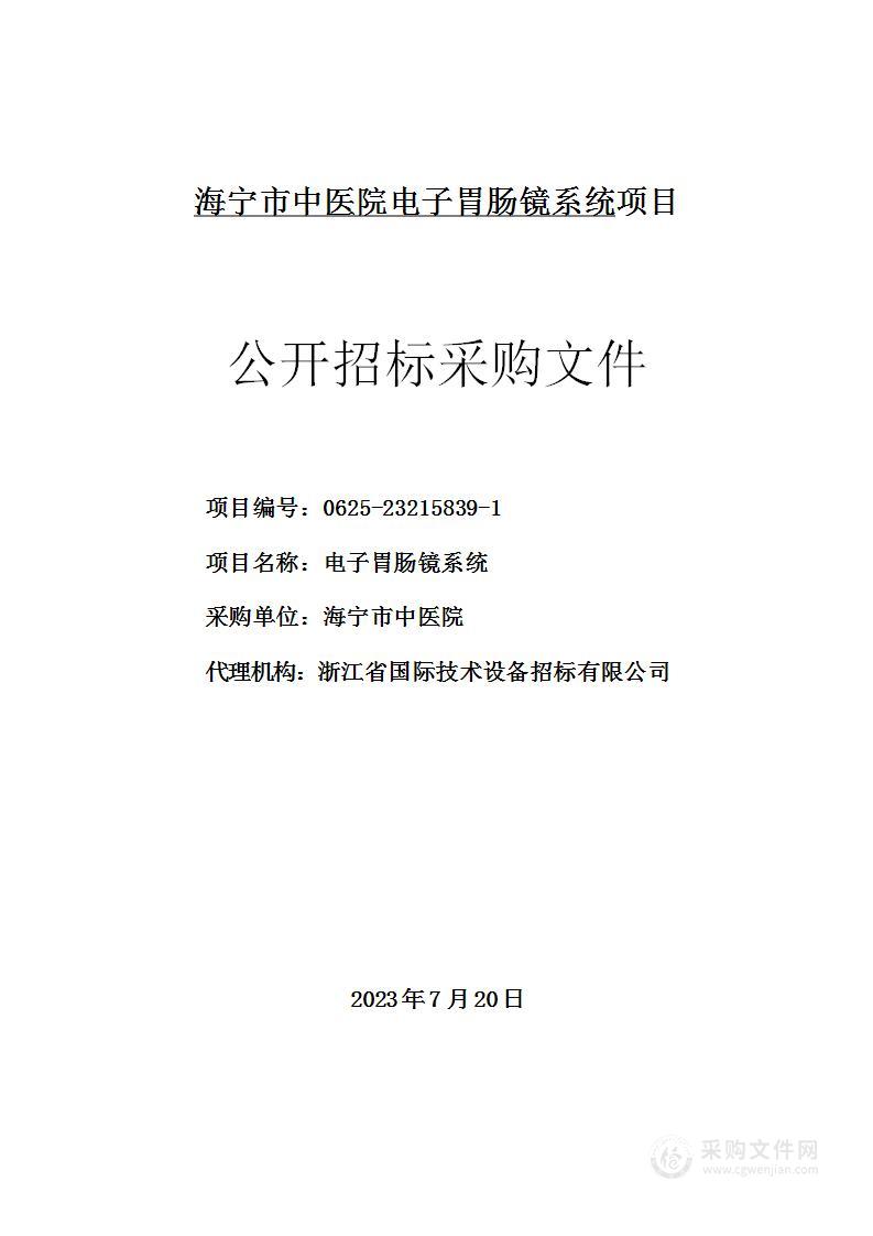 海宁市中医院电子胃肠镜系统项目