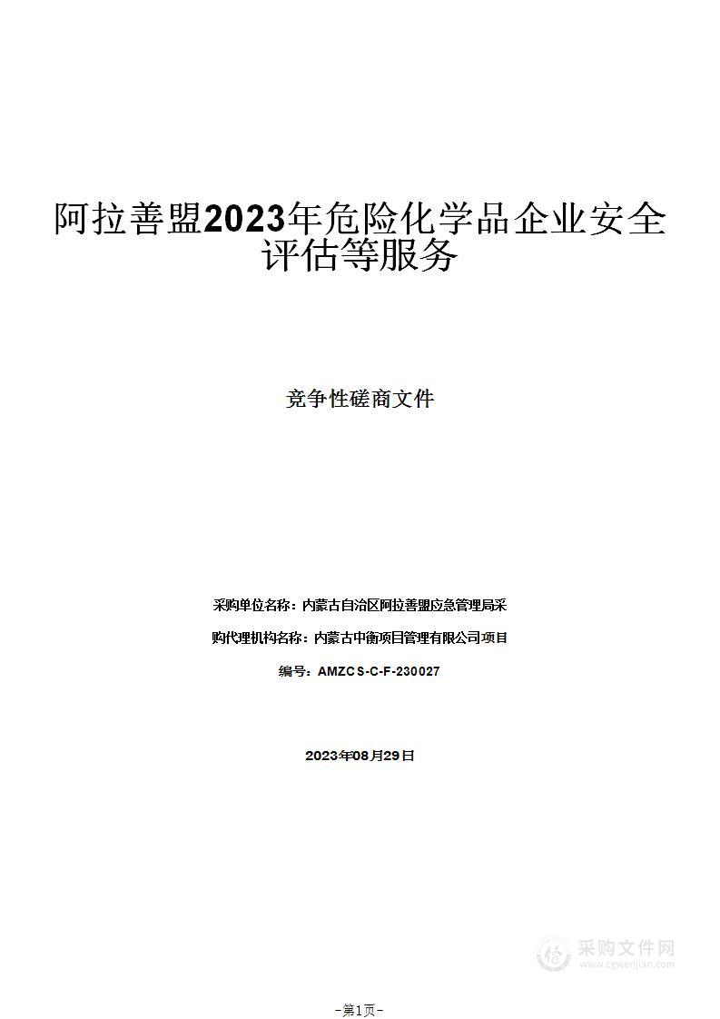 阿拉善盟2023年危险化学品企业安全评估等服务