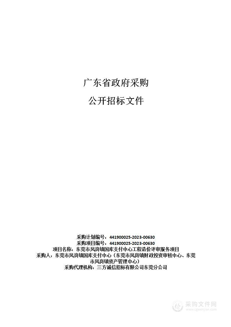 东莞市凤岗镇国库支付中心工程造价评审服务项目