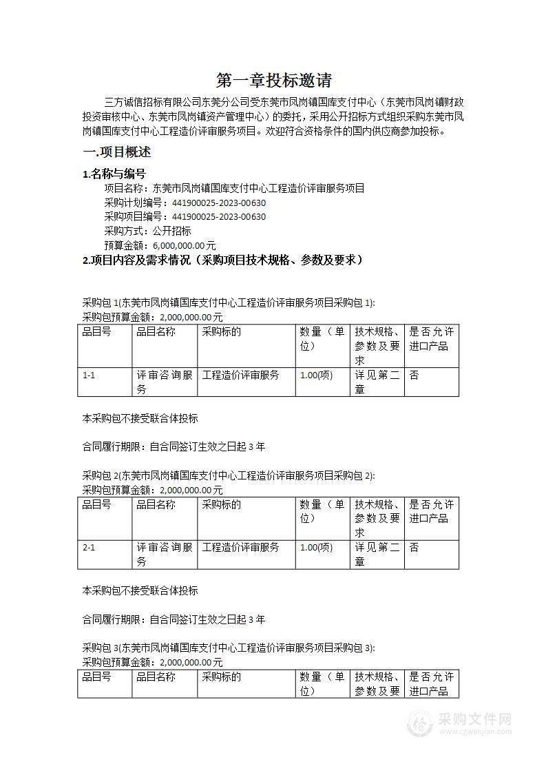 东莞市凤岗镇国库支付中心工程造价评审服务项目