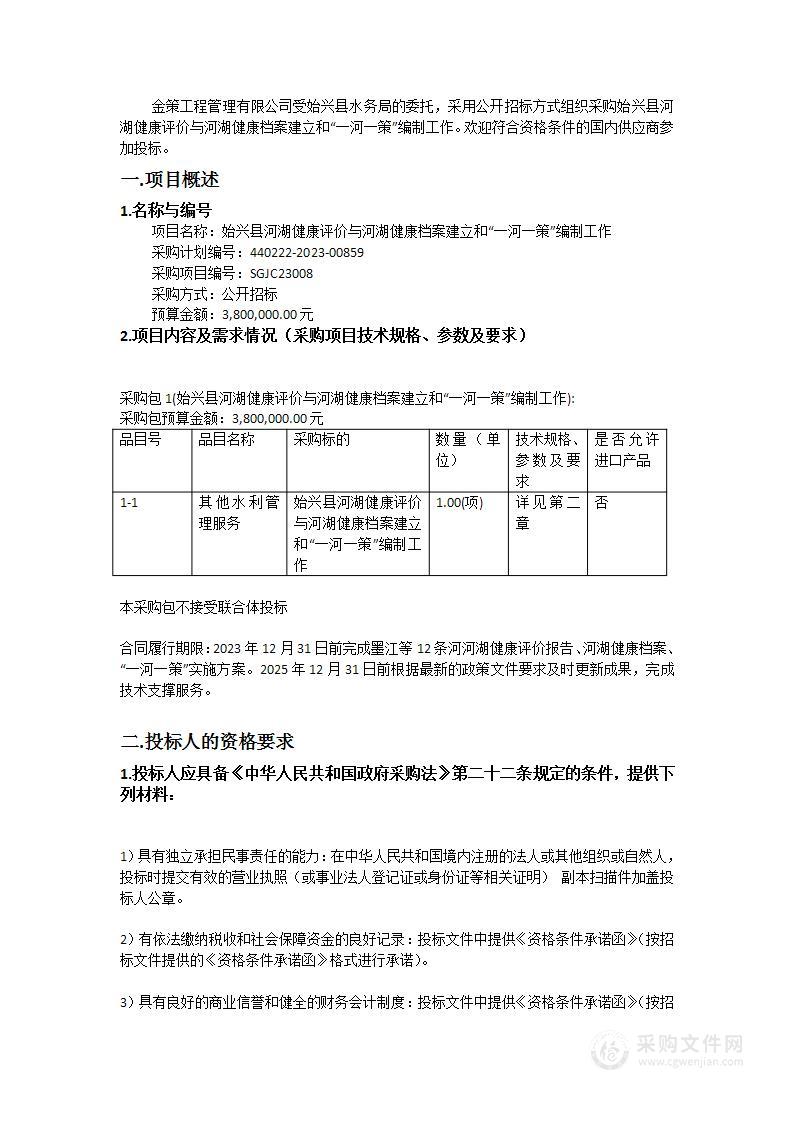 始兴县河湖健康评价与河湖健康档案建立和“一河一策”编制工作