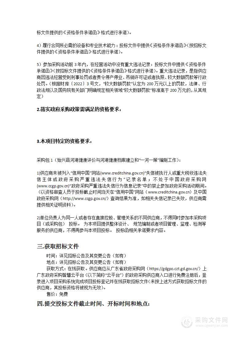 始兴县河湖健康评价与河湖健康档案建立和“一河一策”编制工作