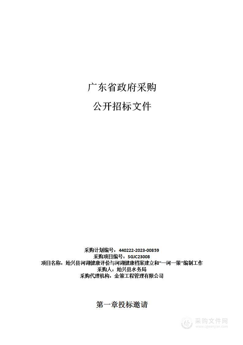 始兴县河湖健康评价与河湖健康档案建立和“一河一策”编制工作