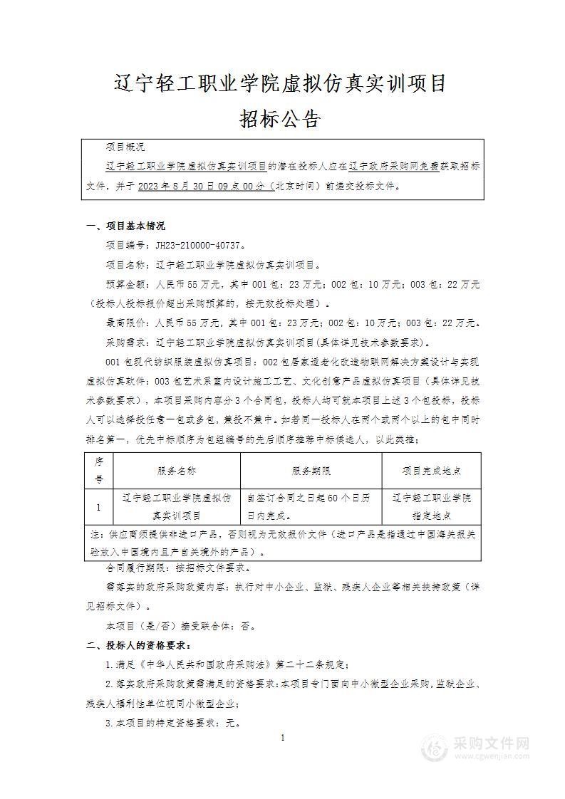 辽宁轻工职业学院虚拟仿真实训项目