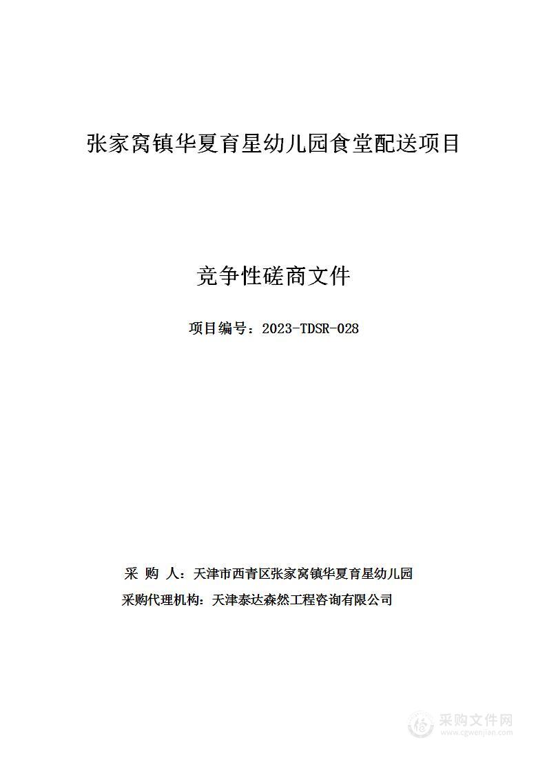 张家窝镇华夏育星幼儿园食堂配送项目