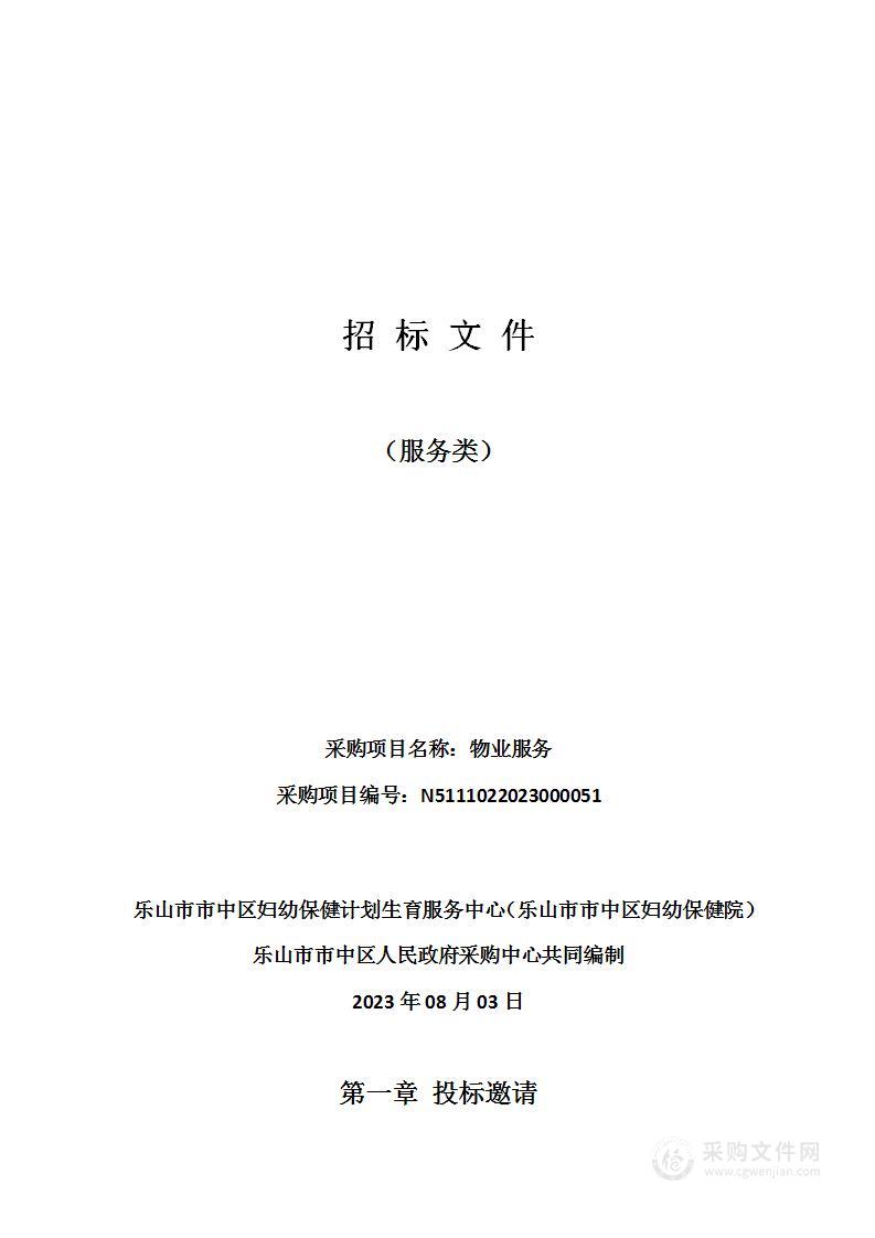 乐山市市中区妇幼保健计划生育服务中心（乐山市市中区妇幼保健院）物业服务