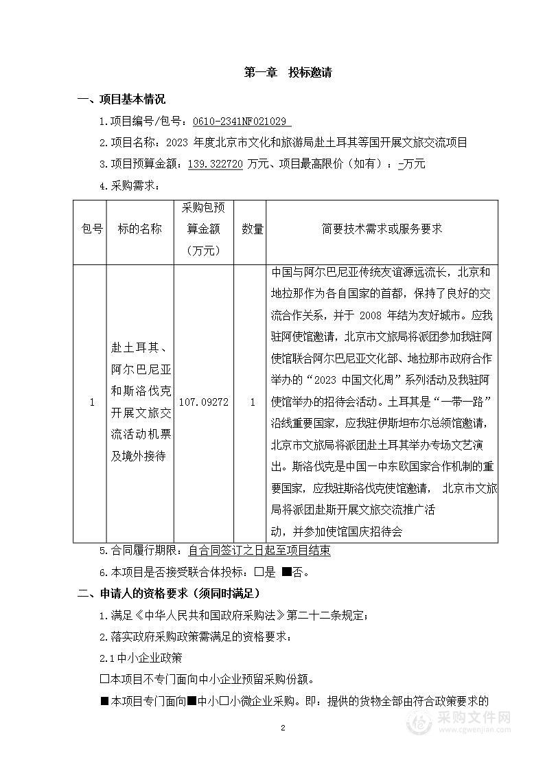 北京市文化和旅游局赴土耳其等国开展文旅交流项目（第一包）