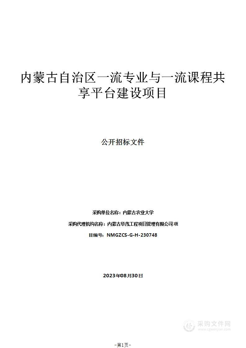 内蒙古自治区一流专业与一流课程共享平台建设项目