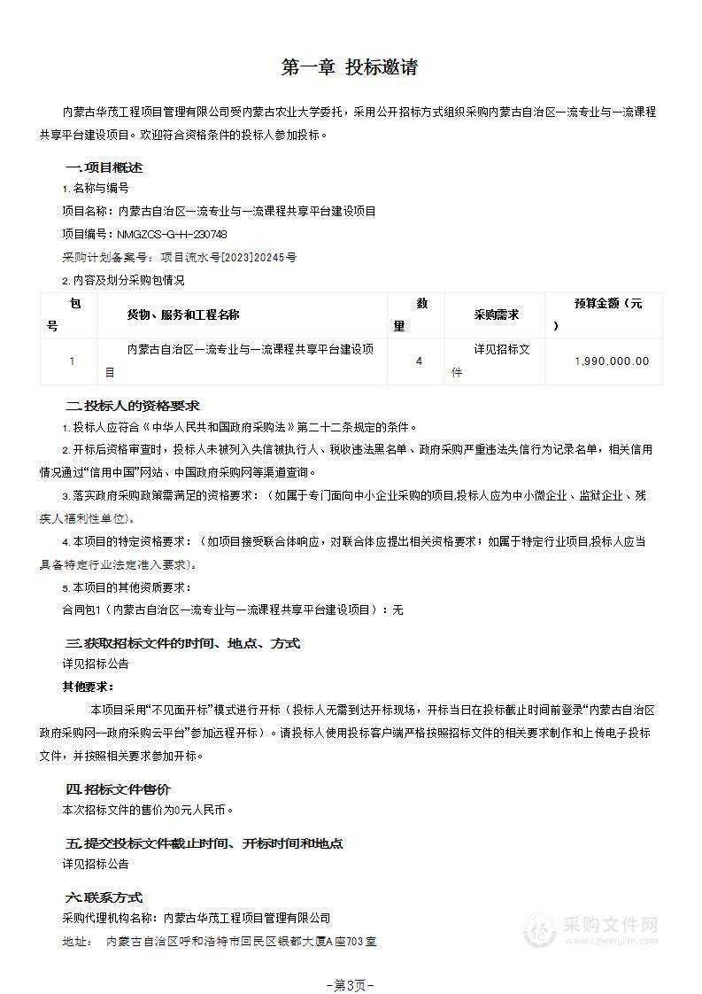 内蒙古自治区一流专业与一流课程共享平台建设项目