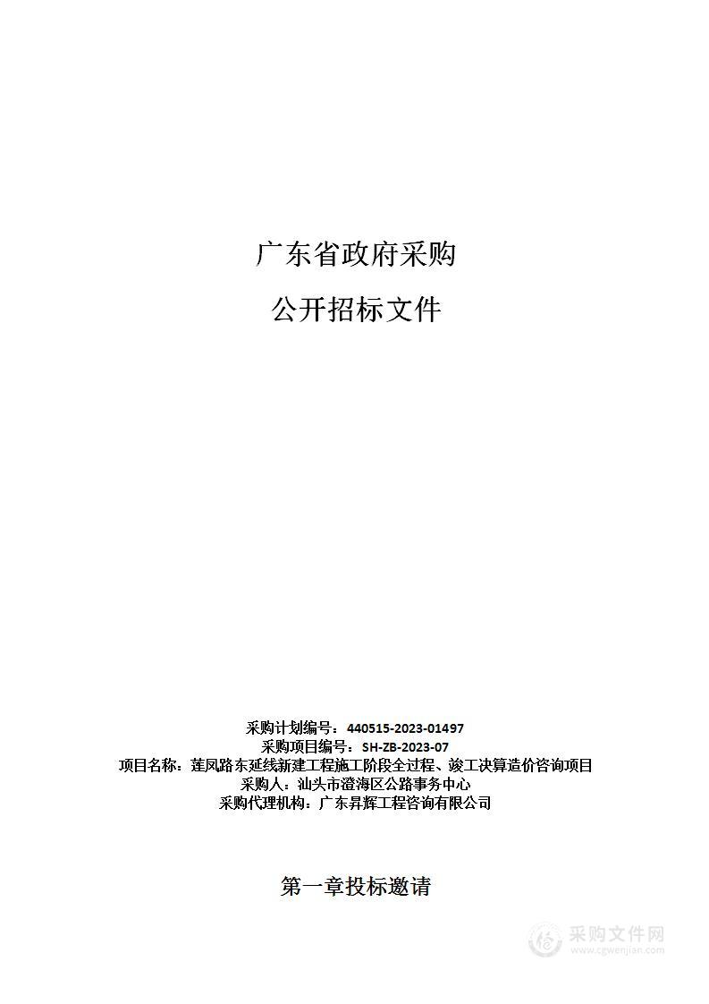 莲凤路东延线新建工程施工阶段全过程、竣工决算造价咨询项目