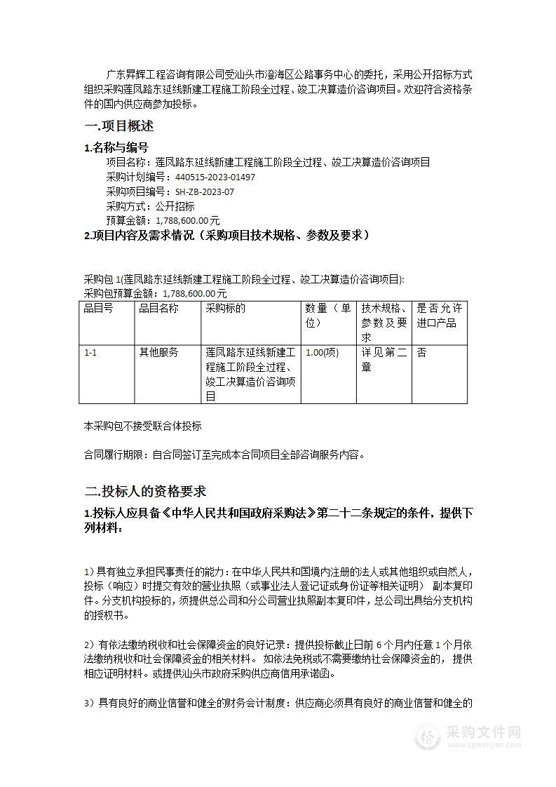 莲凤路东延线新建工程施工阶段全过程、竣工决算造价咨询项目