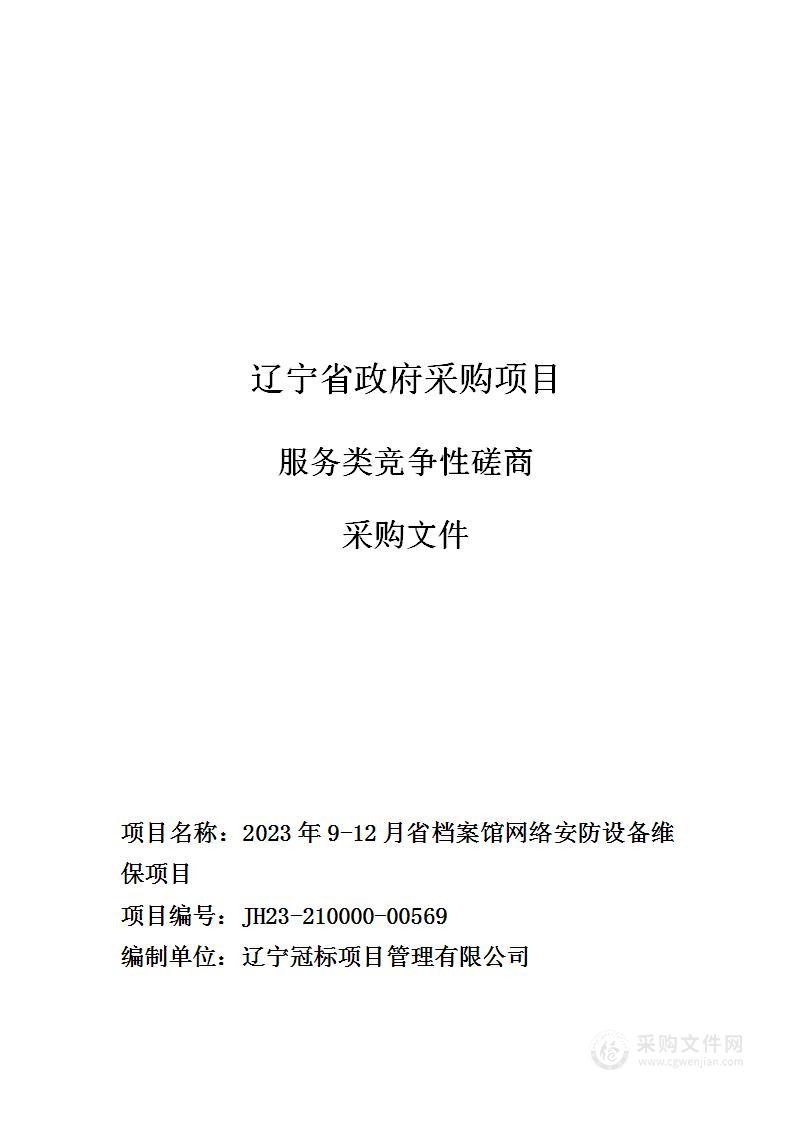 2023年9-12月省档案馆网络安防设备维保项目