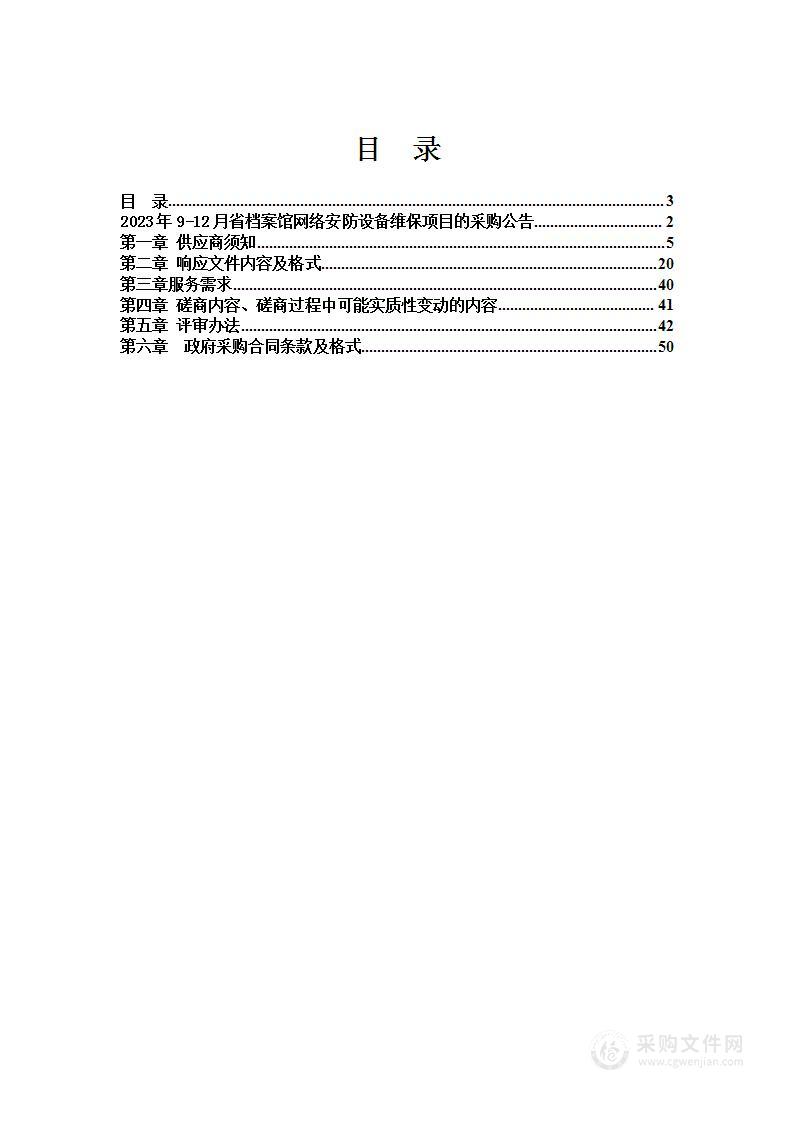 2023年9-12月省档案馆网络安防设备维保项目