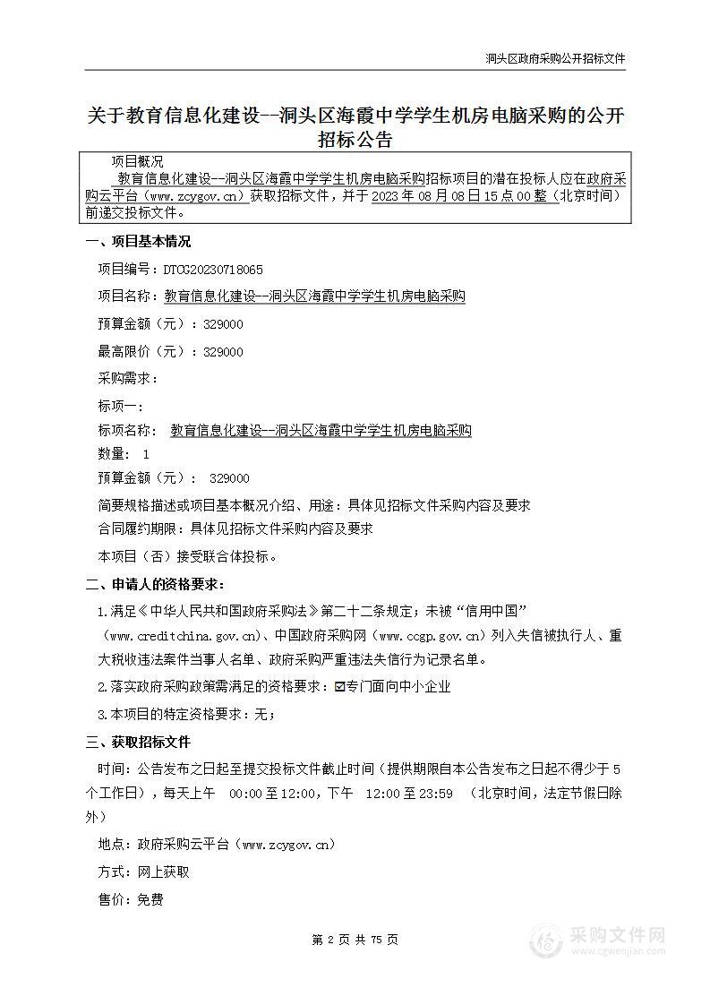 教育信息化建设--洞头区海霞中学学生机房电脑采购