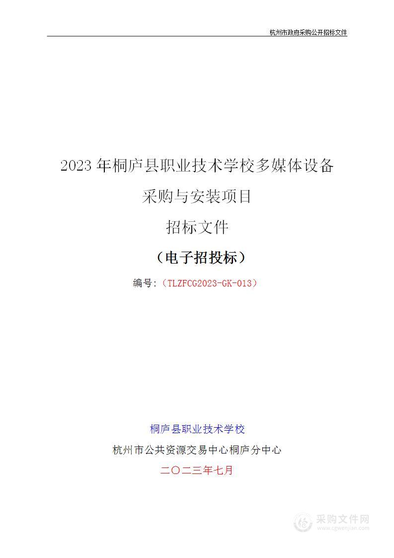 2023年桐庐县职业技术学校多媒体设备采购与安装项目