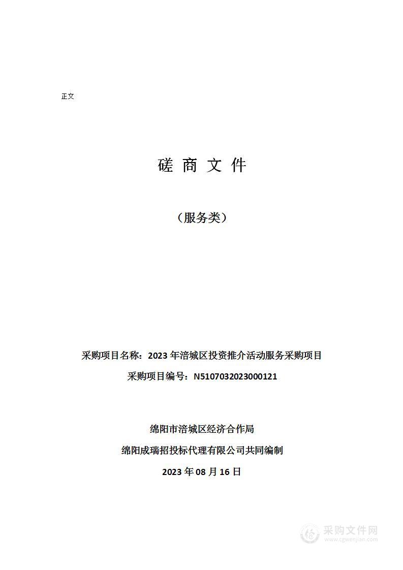 2023年涪城区投资推介活动服务采购项目