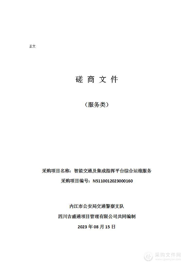 内江市公安局交通警察支队智能交通及集成指挥平台综合运维服务