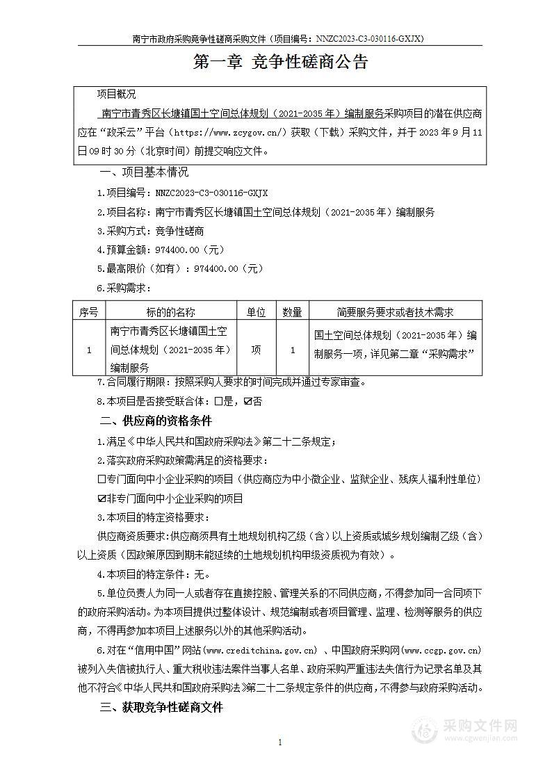 南宁市青秀区长塘镇国土空间总体规划（2021-2035年）编制服务项目