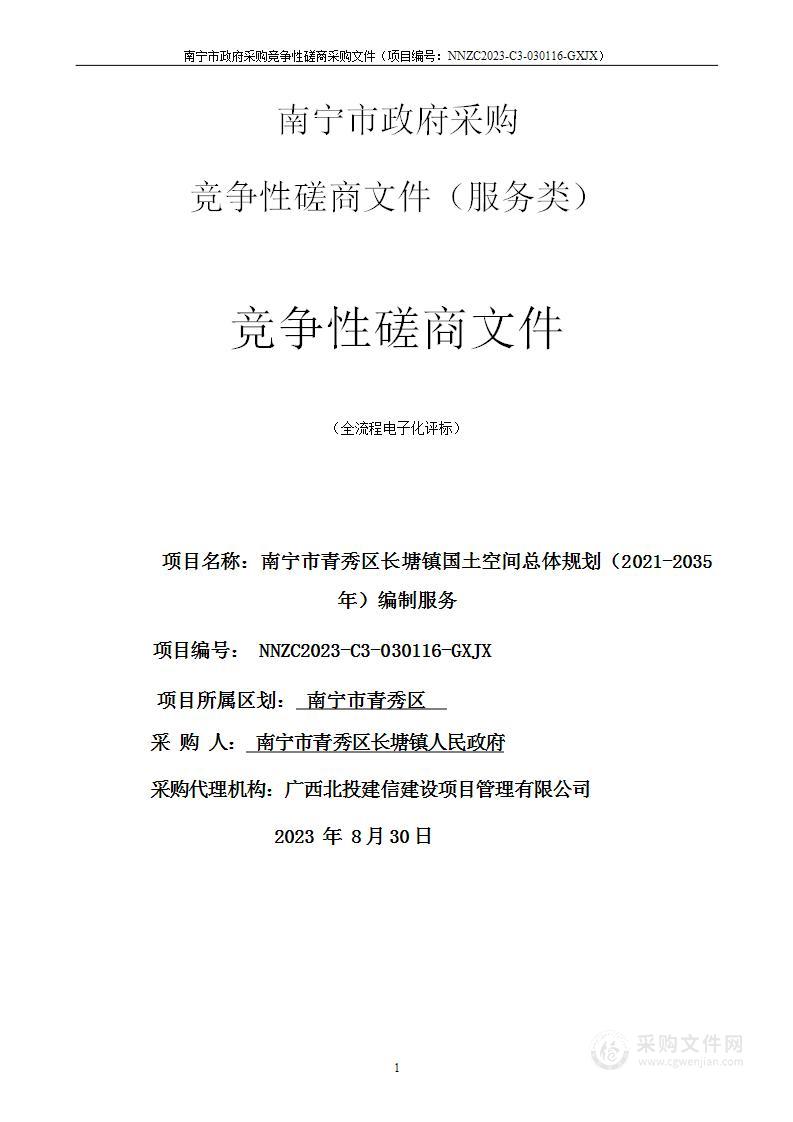 南宁市青秀区长塘镇国土空间总体规划（2021-2035年）编制服务项目