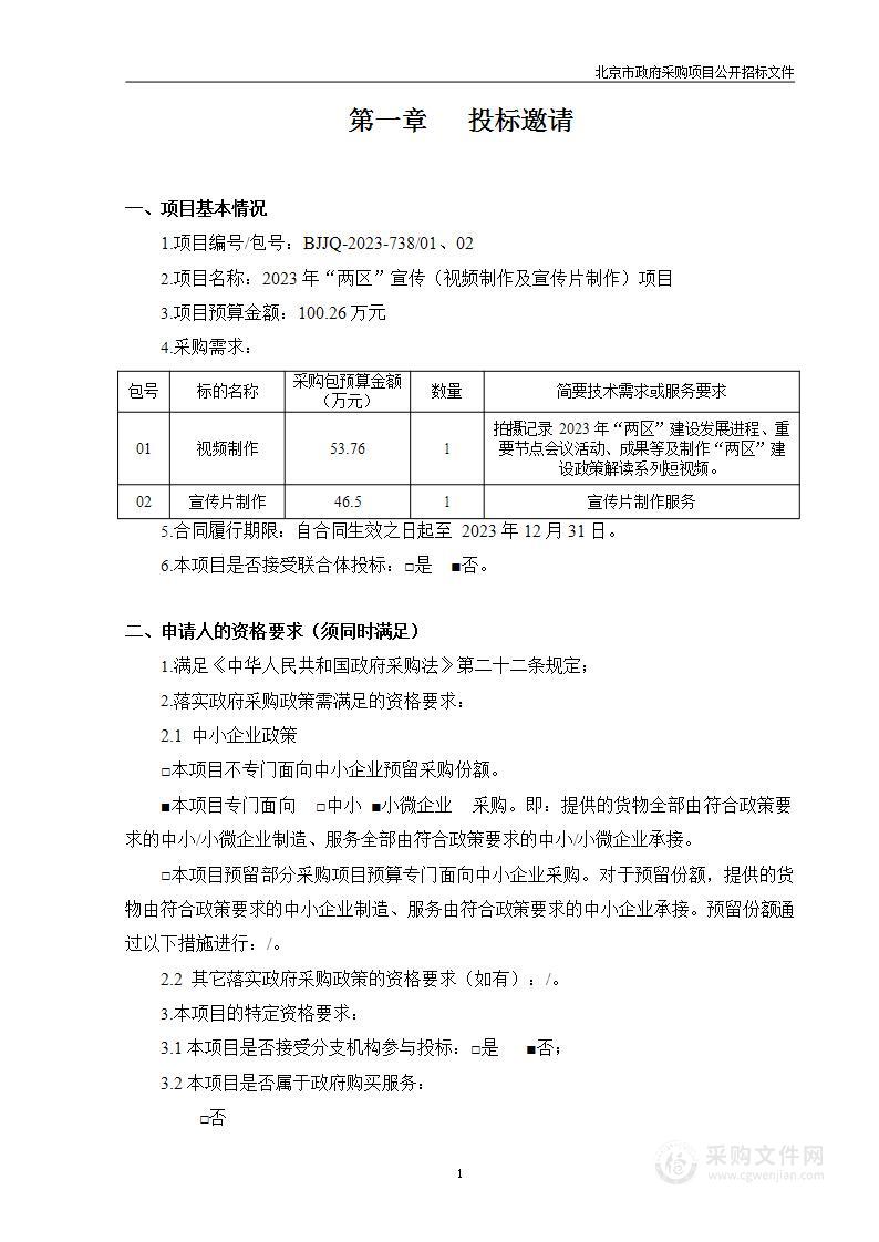 2023年“两区”宣传（视频制作及宣传片制作）项目