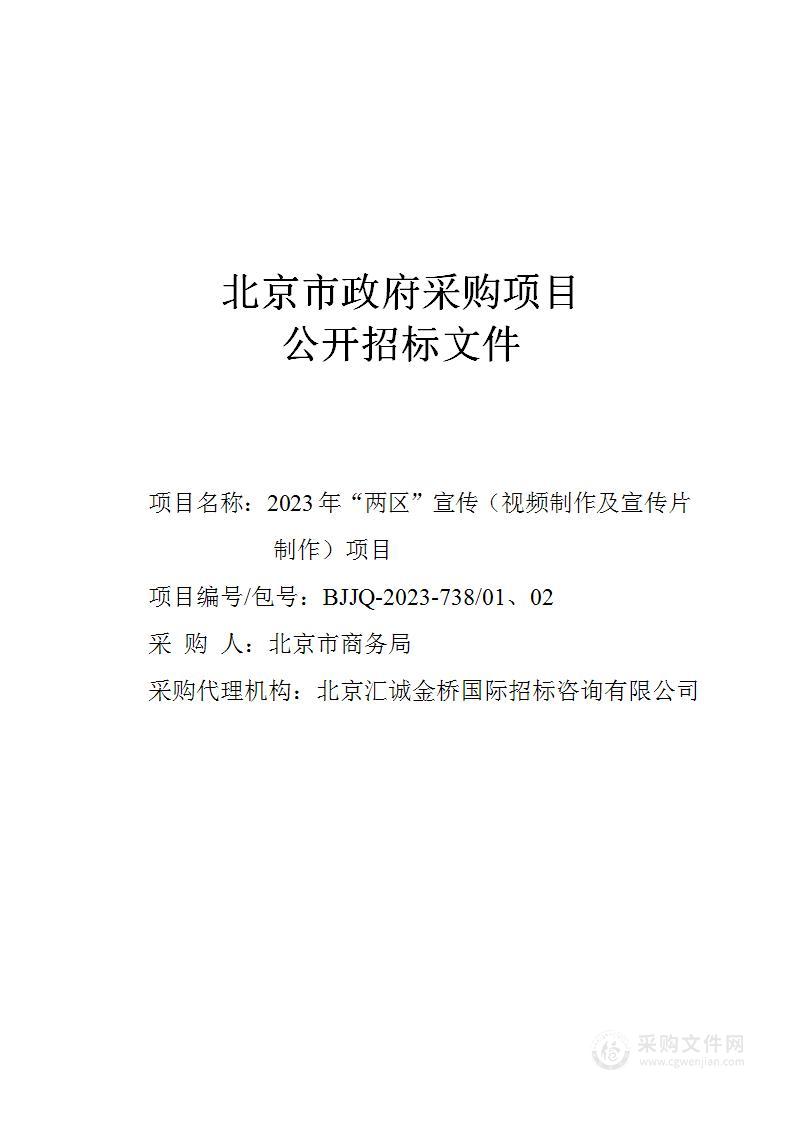 2023年“两区”宣传（视频制作及宣传片制作）项目