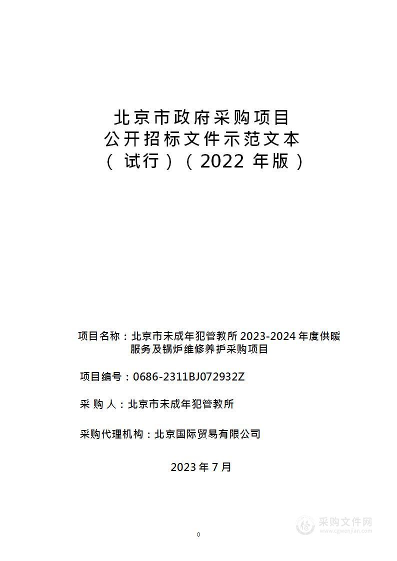 北京市未成年犯管教所2023-2024年度供暖服务及锅炉维修养护采购项目