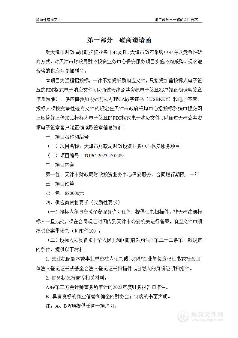 天津市财政局财政投资业务中心保安服务项目（2）