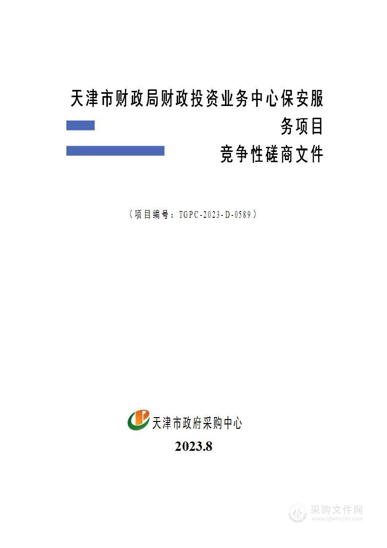 天津市财政局财政投资业务中心保安服务项目（2）