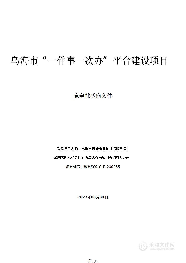 乌海市“一件事一次办”平台建设项目