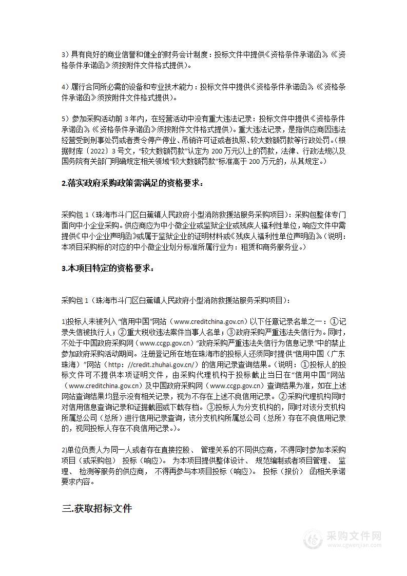 珠海市斗门区白蕉镇人民政府小型消防救援站服务采购项目