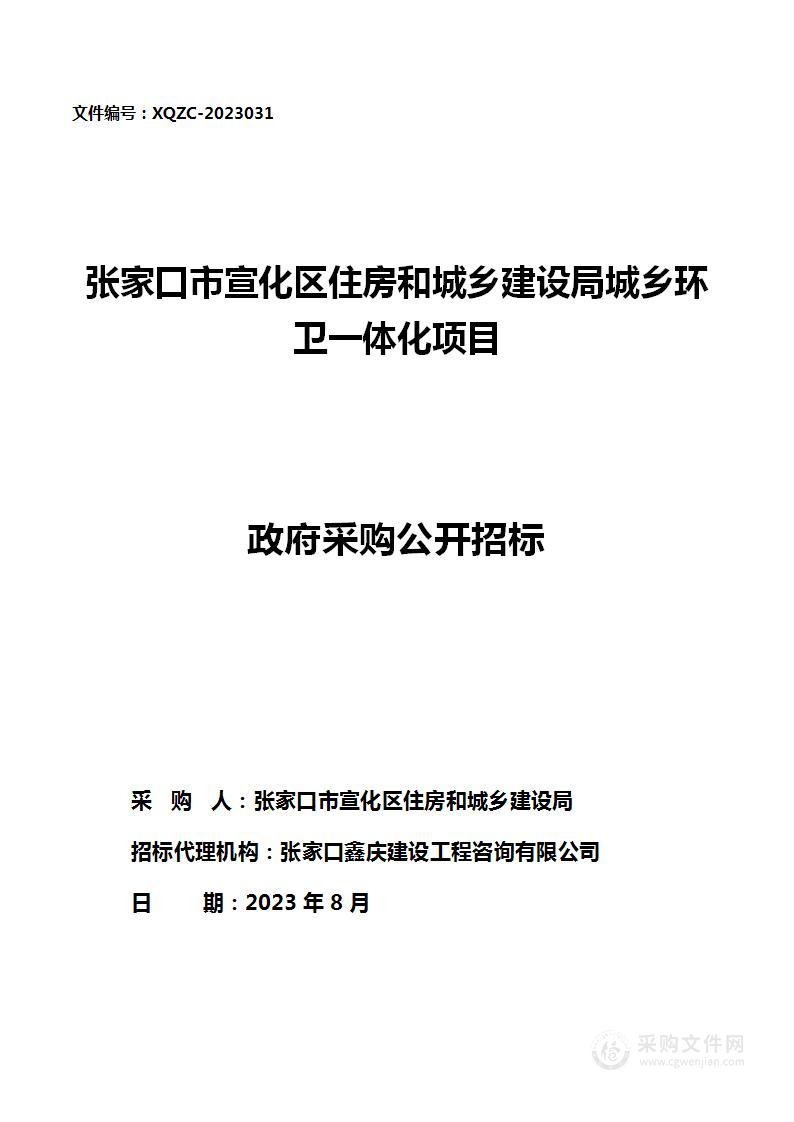 张家口市宣化区住房和城乡建设局宣化区城乡环卫一体化项目